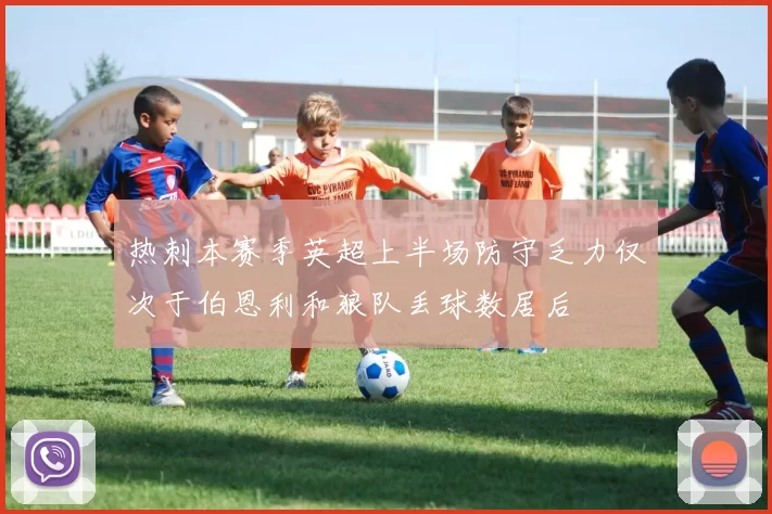 热刺本赛季英超上半场防守乏力仅次于伯恩利和狼队丢球数居后