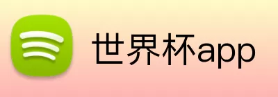 世界杯app logo